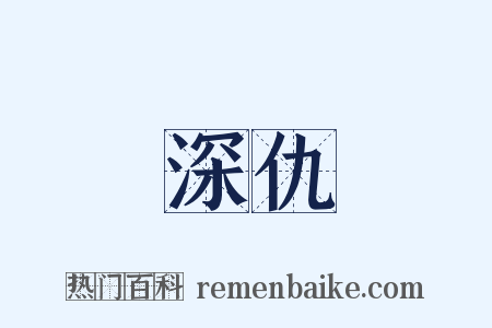深仇是什么意思的图片
